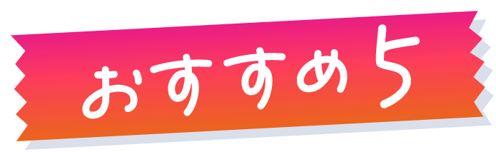 おすすめ5