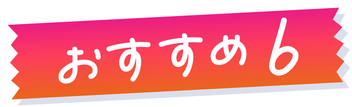 おすすめ6