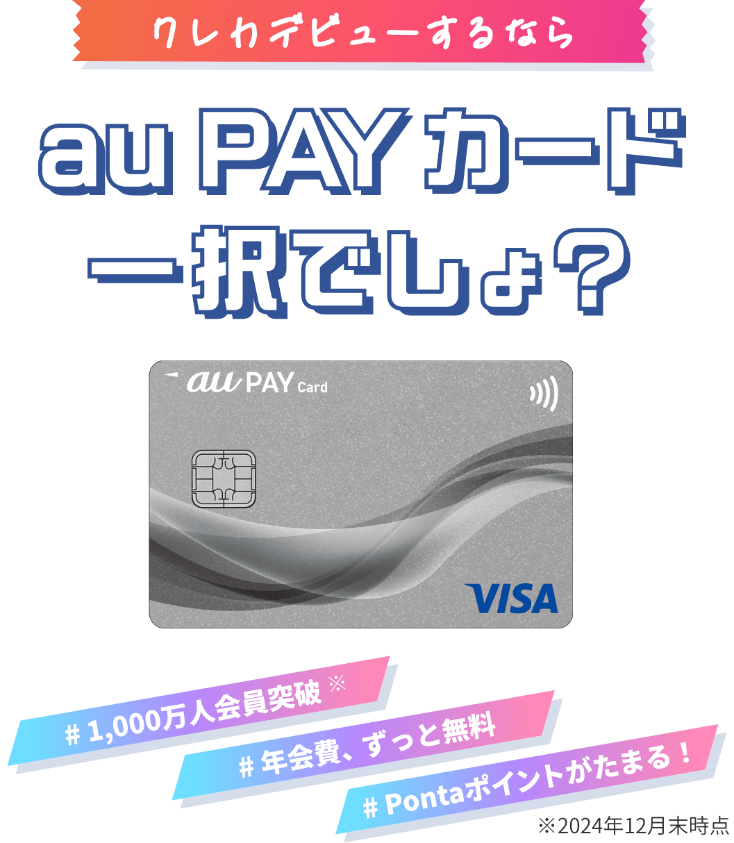 クレカデビューするならau PAY カード一択でしょ？ #1,000万人会員突破※ #年会費、ずっと無料 #ポイントがたまる！ ※2024年12月末時点