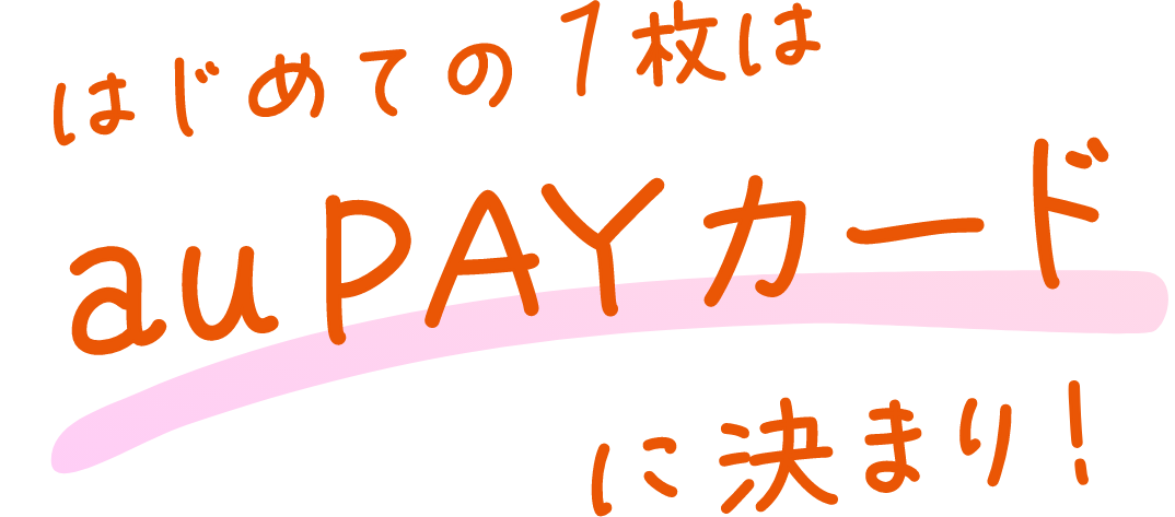 はじめての1枚はau PAY カードに決まり!