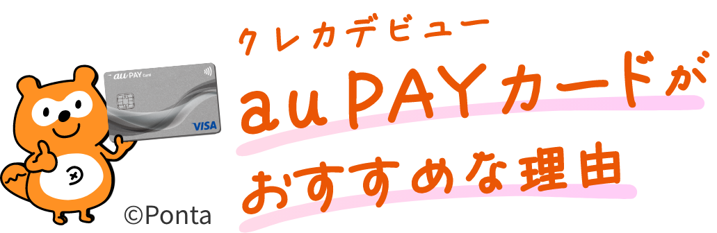 クレカデビュー au PAY カードがおすすめな理由