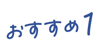 おすすめ1