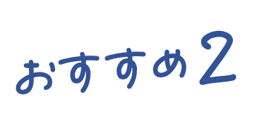 おすすめ2