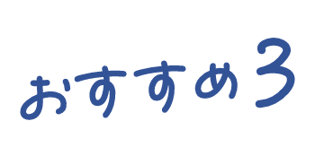 おすすめ3