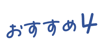 おすすめ4