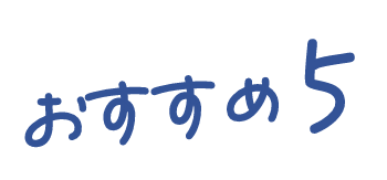 おすすめ5
