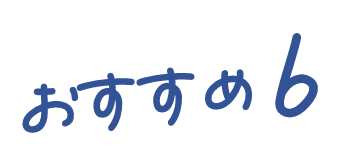 おすすめ6