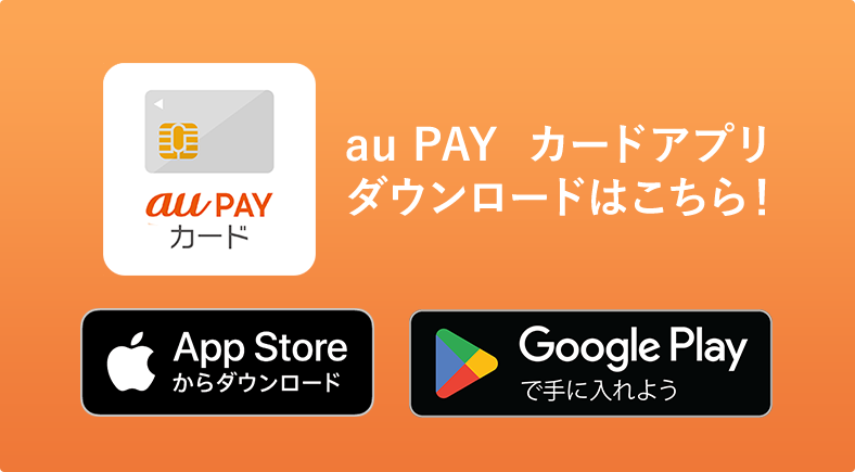 au PAY カードアプリ ダウンロードはこちら！