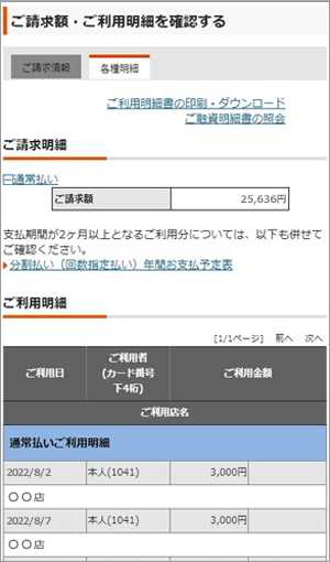 会員さま専用サイトのご請求額・ご利用明細確認ページを