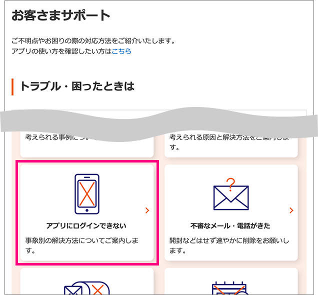 お客さまサポートページから、「アプリにログインできない」を選択ください