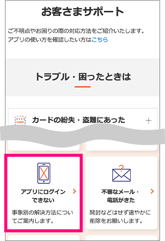 お客さまサポートページから、「アプリにログインできない」を選択ください