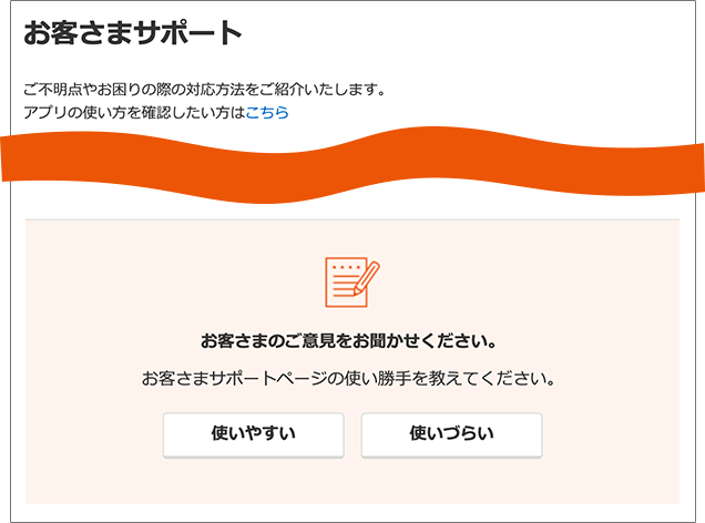 お客さまサポートページにアンケートを設置いたしました。お客さまの声をお待ちしております