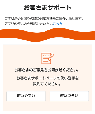 お客さまサポートページにアンケートを設置いたしました。お客さまの声をお待ちしております