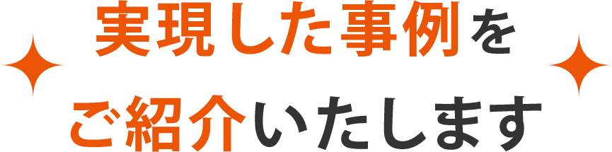 実現した事例をご紹介いたします