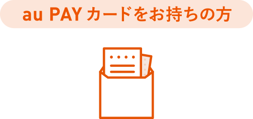 au PAYカードをお持ちの方