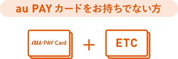 au PAYカードをお持ちでない方