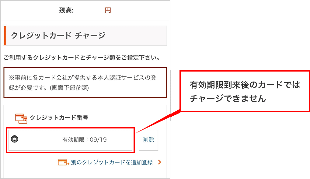 有効期限到来後のカードではチャージできません