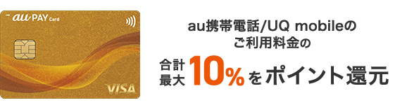 au携帯電話のご利用料金の合計最大10%をポイント還元