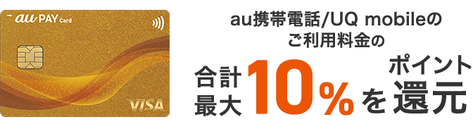 au携帯電話のご利用料金の合計最大10%をポイント還元