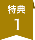 特典1