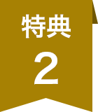 特典2