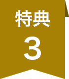 特典3