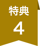 特典4