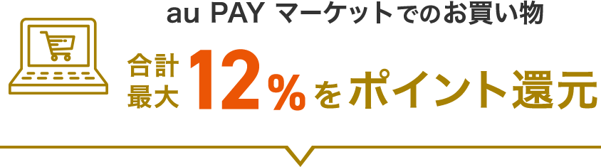 au PAY マーケットでのお買い物合計最大9%をポイント還元