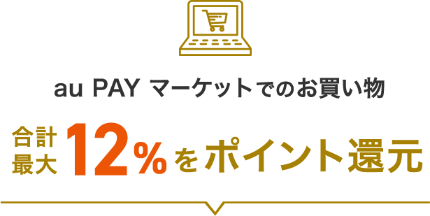 au PAY マーケットでのお買い物合計最大9%をポイント還元