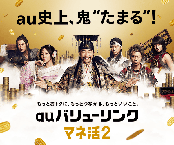 au史上、鬼たまる！もっとおトクに、もっとつながる、もっといいこと。「auバリューリンクマネ活2」