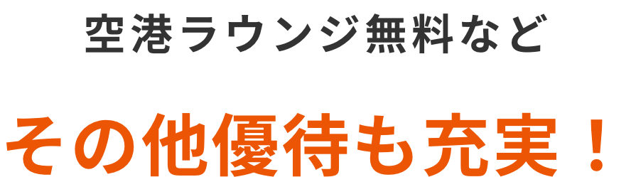 空港ラウンジ無料などその他優待も充実！