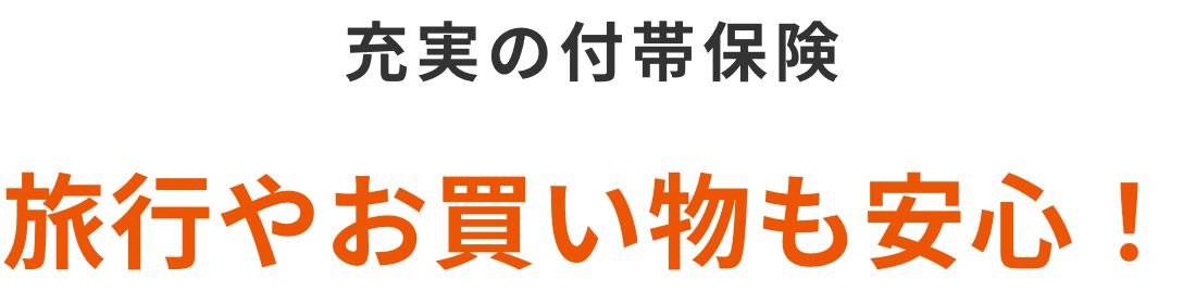 充実の付帯保険 旅行やお買い物も安心！