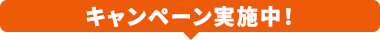 キャンペーン実施中！