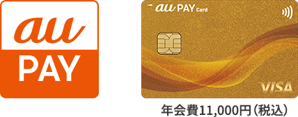 au PAY ゴールドカード 年会費11,000円（税込）