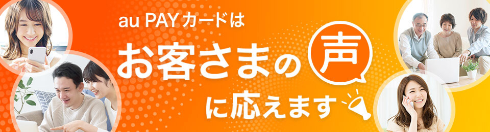 au PAY カードはお客さまの声に応えます