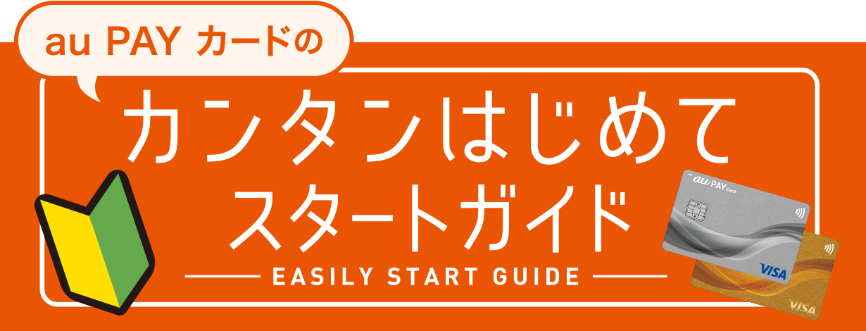 au PAY カードのカンタンはじめてスタートガイド