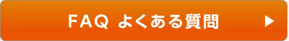 FAQ よくある質問