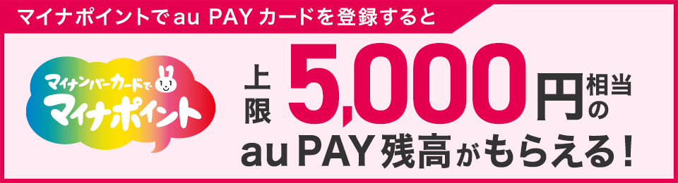 マイナポイントでau PAY カードを登録すると マイナンバーカードでマイナポイント 上限5,000円相当のau PAY残高がもらえる!