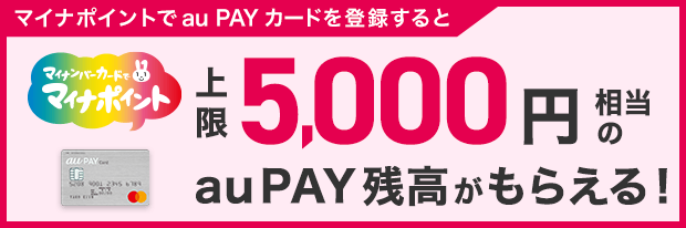 マイナポイントでau PAY カードを登録すると マイナンバーカードでマイナポイント 上限5,000円相当のau PAY残高がもらえる!
