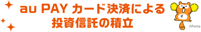 au PAY カード決済による投資信託の積立 