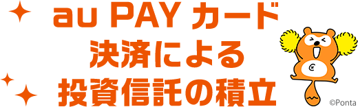 au PAY カード決済による投資信託の積立 