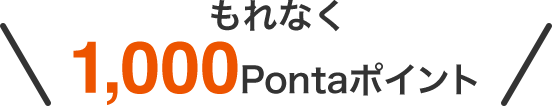 もれなく1,000Pontaポイント