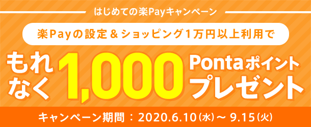 はじめての楽Payキャンペーン 楽Payの設定 & ショッピング1万円以上利用で もれなく1,000Pontaポイントプレゼント