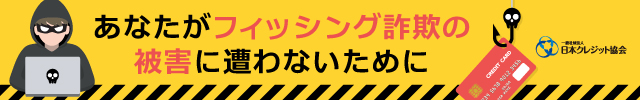 あなたがフィッシング詐欺の被害に遭わないために