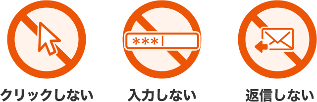 クリックしない 入力しない 返信しない