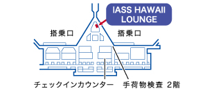 ダニエル・Ｋ・イノウエ国際空港「IASS HAWAII LOUNGE」