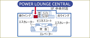 羽田空港 第1旅客ターミナル「POWER LOUNGE CENTRAL」