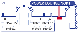 羽田空港 第1旅客ターミナル「POWER LOUNGE NORTH」