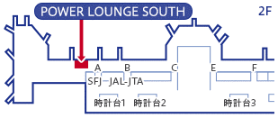 羽田空港 第1旅客ターミナル「POWER LOUNGE SOUTH」