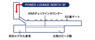 羽田空港 第2旅客ターミナル「POWER LOUNGE NORTH」